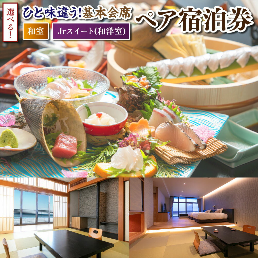 【選べるお部屋】【基本会席】＜旬魚刺し盛り＋名物！旬魚しゃぶ付＞ペア宿泊券 旅行 宿泊 チケット 券 宿泊券 旅行券 宿泊チケット 金券 食事 飲食 会席 福岡県 岡垣町 送料無料075-1676 楽天スーパーSALE 9月開催