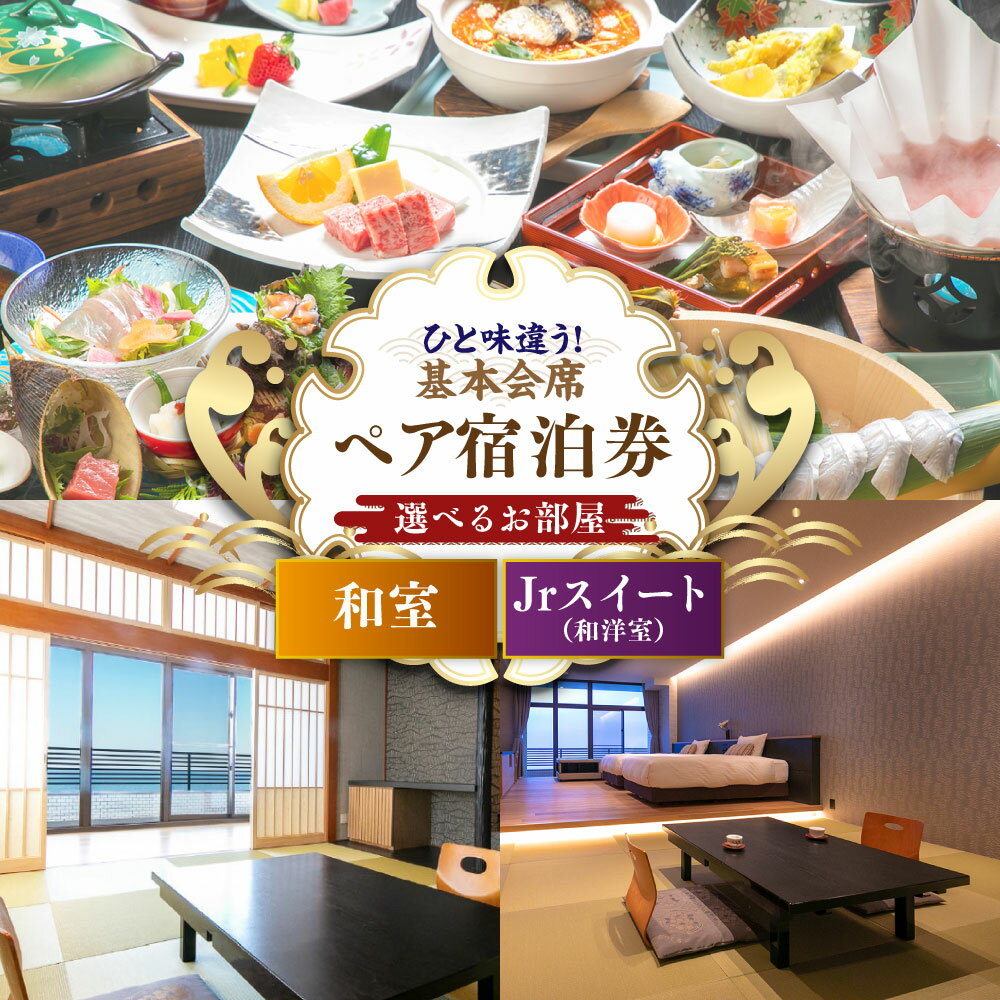 【ふるさと納税】【選べるお部屋】【基本会席】＜旬魚刺し盛り＋名物！旬魚しゃぶ付＞ペア宿泊券 旅行 宿泊 チケット 券 宿泊券 旅行券 宿泊チケット 金券 食事 飲食 会席 福岡県 岡垣町 送料無料075-1676 楽天スーパーSALE 9月開催 サムネイル2