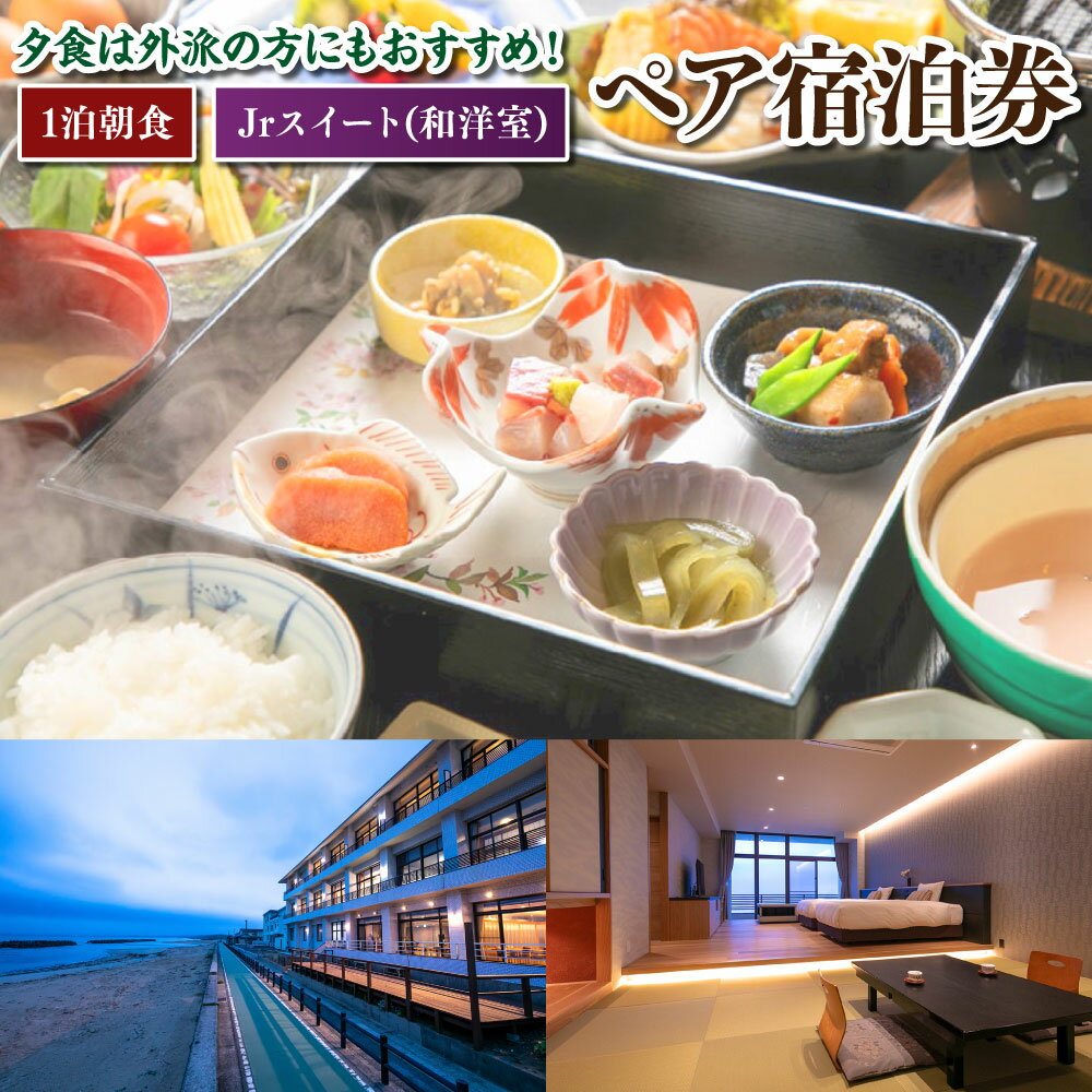 【1泊朝食・Jrスイート】＜夕食は外派の方にもおすすめ！＞ ペア宿泊券 旅行 宿泊 チケット 券 宿泊券 旅行券 宿泊チケット 金券 食事 飲食 会席 福岡県 岡垣町 送料無料075-1676 楽天スーパーSALE 9月開催