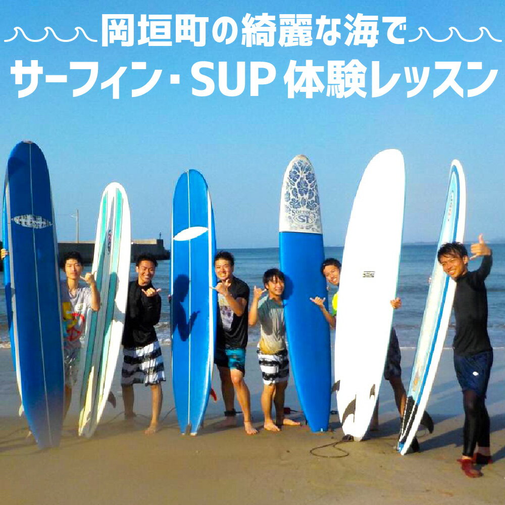 岡垣町の綺麗な海で サーフィン・SUP体験レッスン サーフィン SUP サップ 釣り フィッシング 海 海遊び 海上散歩 アウトドア レジャー レッスン 体験チケット インストラクター サーフボード ウエットスーツ 送料無料 075-1676 楽天スーパーSALE 9月開催