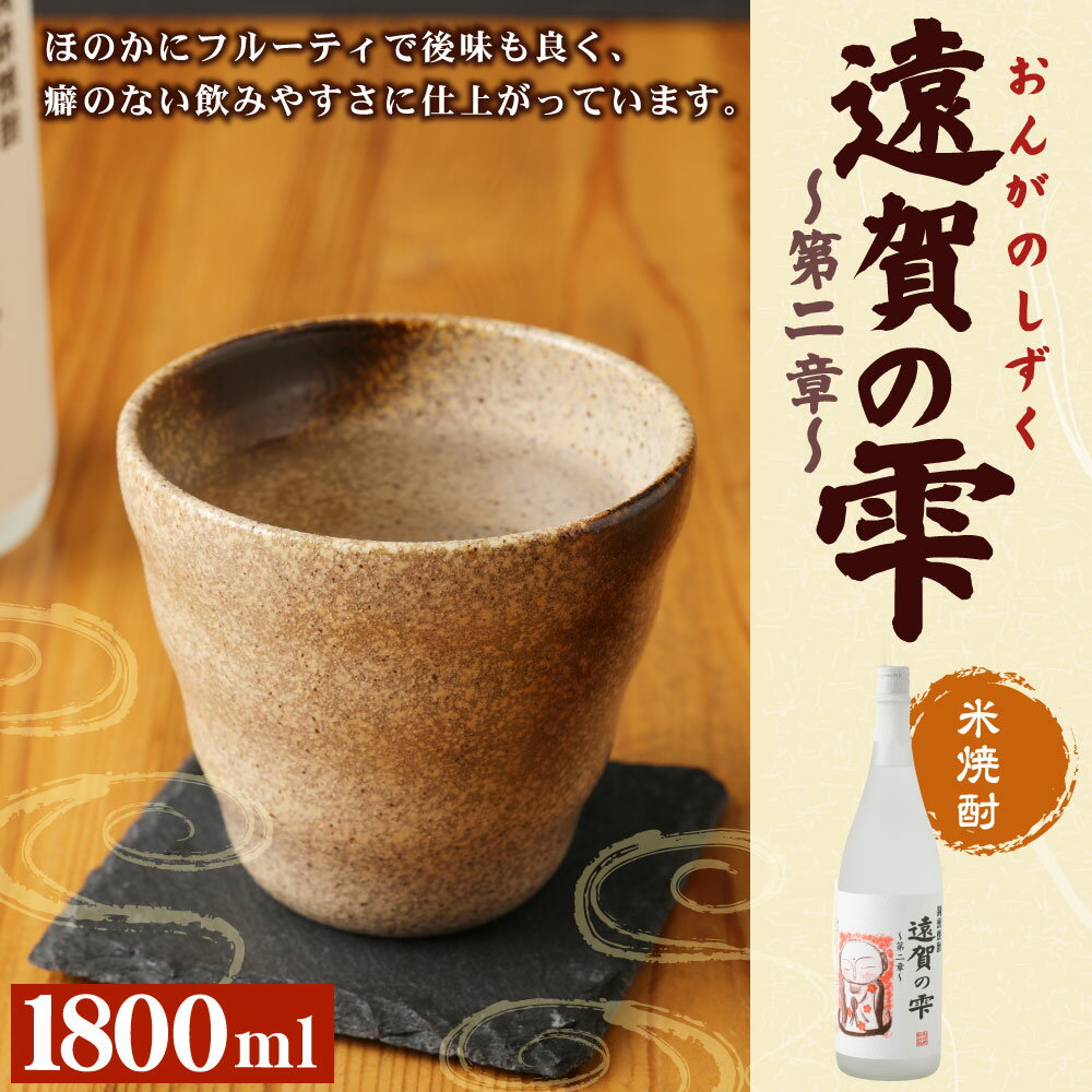 【ふるさと納税】遠賀の雫 〜第二章〜 米焼酎 1800ml 1.8L 焼酎 酒 お酒 一升瓶 アルコール 米 遠賀町産 福岡 国産 送料無料 サムネイル2