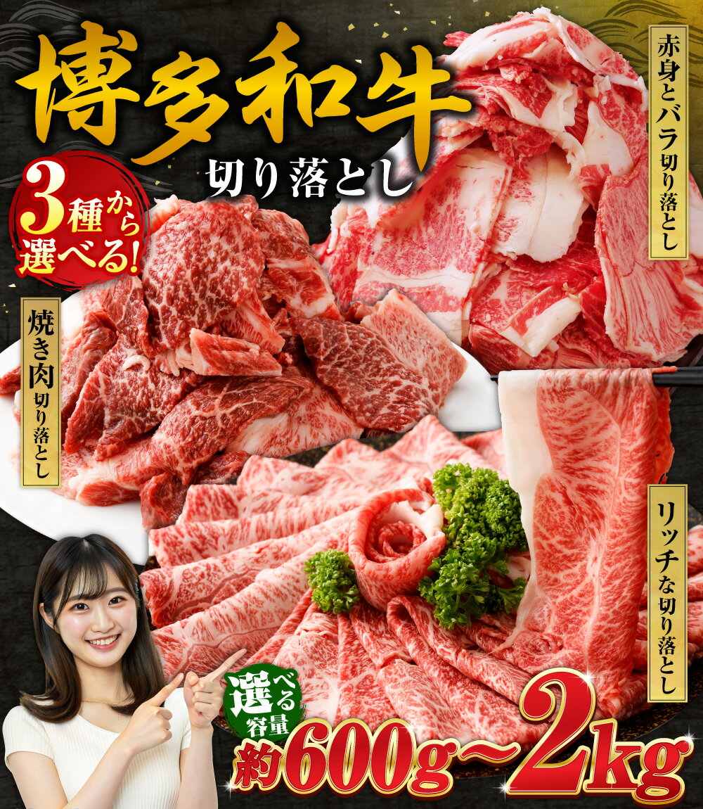 【ふるさと納税】【3種から選べる】 博多和牛 切り落とし〈選べる内容量〉600g / 800g /1kg / 1.2kg / 1.6kg / 1.8kg / 2kg 9000円～26500円 9千円～2万6千500円 赤身 バラ ミックス 焼肉 すき焼き 牛肉 和牛 お肉 小分け カット 部位 冷凍 福岡県産 九州産 国産 送料無料 - 画像3