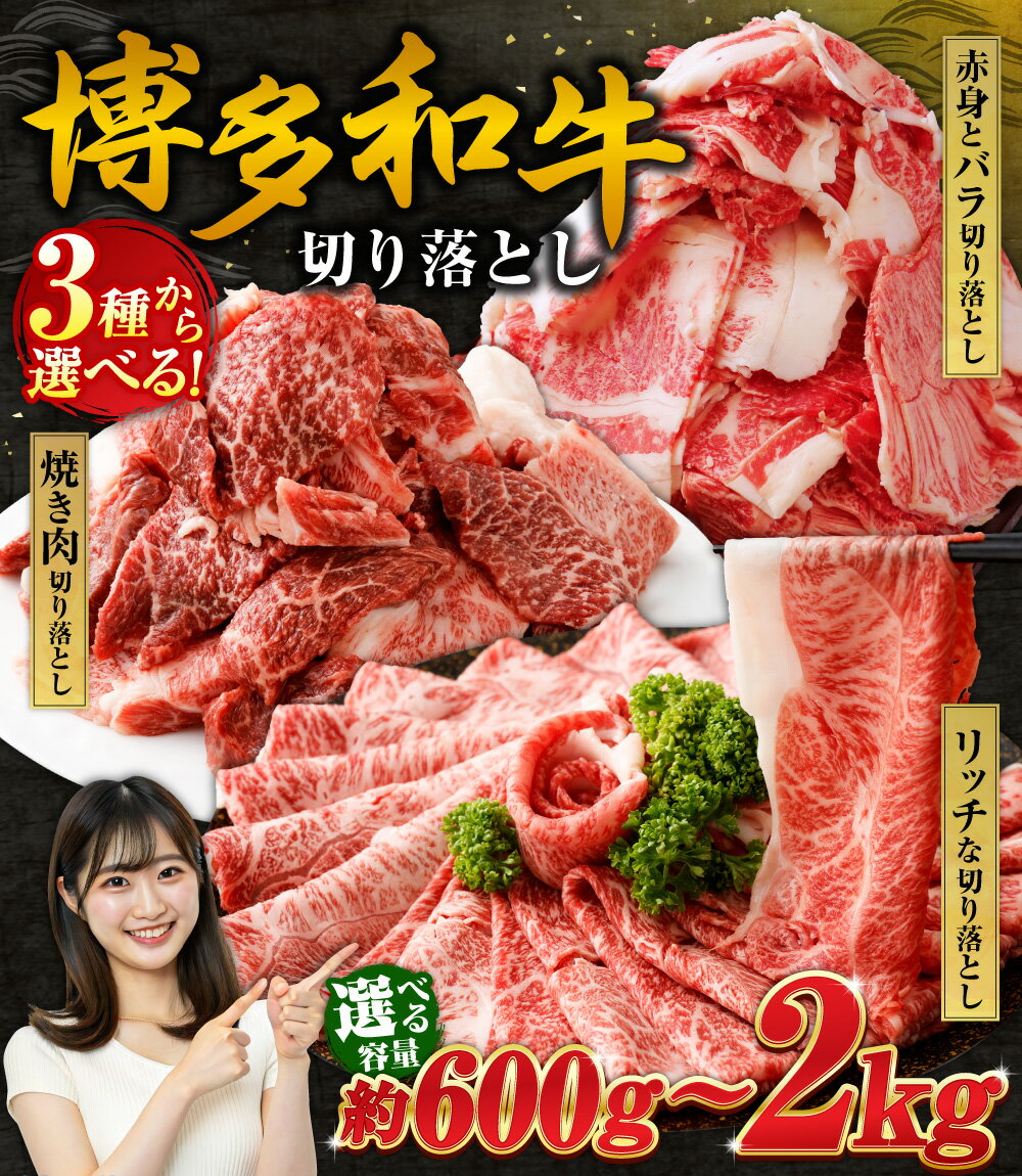 【ふるさと納税】【3種から選べる】 博多和牛 切り落とし〈選べる内容量〉600g / 1kg / 1.2kg / 1.8kg / 2kg 9000円～26500円 9千円～2万6千500円 赤身 バラ ミックス リッチ 焼肉 すき焼き 牛肉 和牛 お肉 小分け 選べる カット 部位 冷凍 福岡県産 九州産 国産 送料無料 サムネイル3