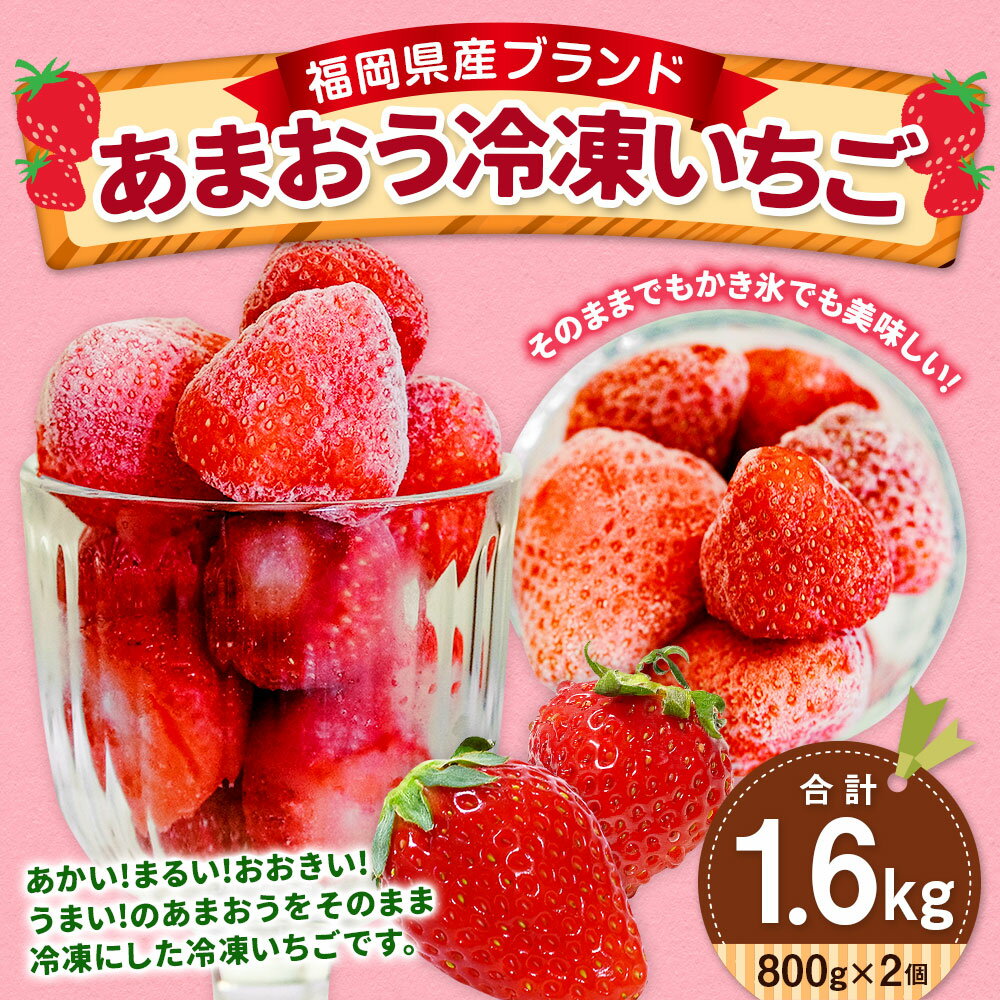 【ふるさと納税】福岡県産ブランド【あまおう】冷凍いちご 計1.6kg 800g×2 いちご イチゴ 苺 あまおう 果物 果実 フルーツ デザート おやつ かき氷 スムージー ヨーグルト 国産 九州 福岡県 冷凍 送料無料 サムネイル2