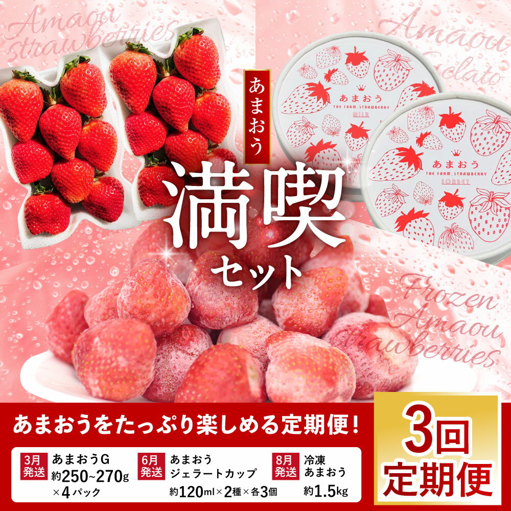 【ふるさと納税】【予約受付・3回定期便】あまおう満喫セット あまおうG・あまおうジェラートカップ・冷凍あまおう あまおう いちご イチゴ 苺 フルーツ くだもの 果物 果実 アイスクリーム スイーツ デザート 国産 福岡県産 遠賀町 送料無料 【2026年3月上旬～8月発送予定】 サムネイル2