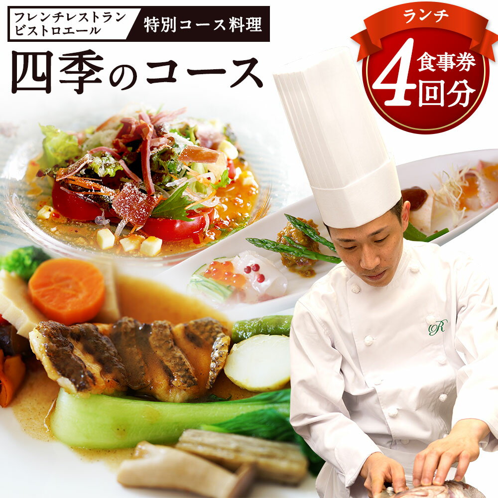 ランチ 四季のコース 4枚 お食事券 ビストロエール 特別コース料理 4回分 チケット フレンチ レストラン コース料理 福岡県 遠賀町 送料無料 楽天スーパーSALE 9月開催