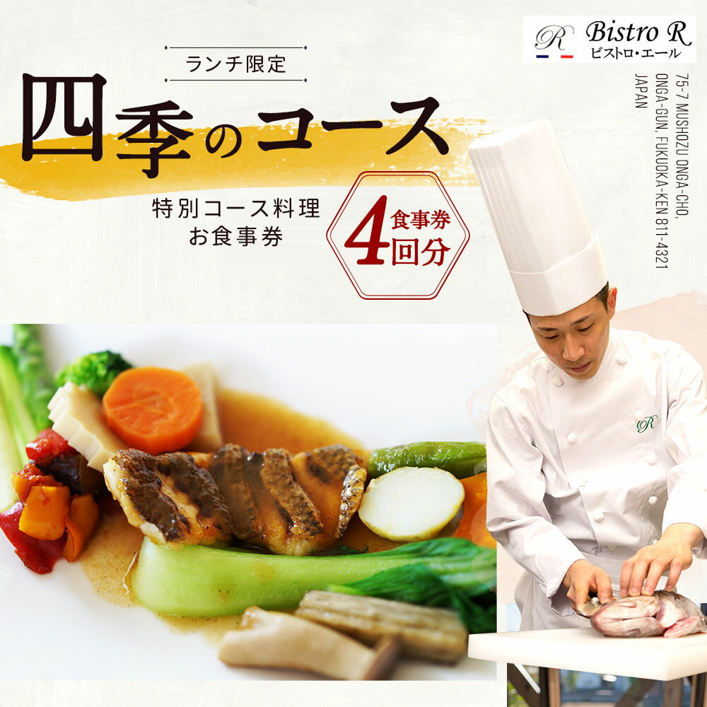 【ふるさと納税】ランチ 四季のコース 4枚 お食事券 ビストロエール 特別コース料理 4回分 チケット フレンチ レストラン コース料理 福岡県 遠賀町 送料無料 楽天スーパーSALE 9月開催 サムネイル2