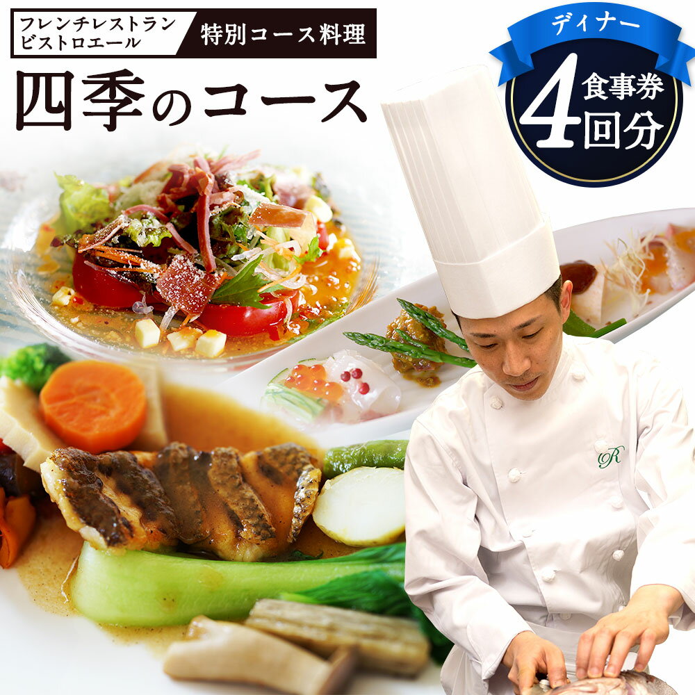 ディナー 四季のコース 4枚 お食事券 ビストロエール 特別コース料理 4回分 チケット フレンチ レストラン コース料理 福岡県 遠賀町 送料無料 楽天スーパーSALE 9月開催