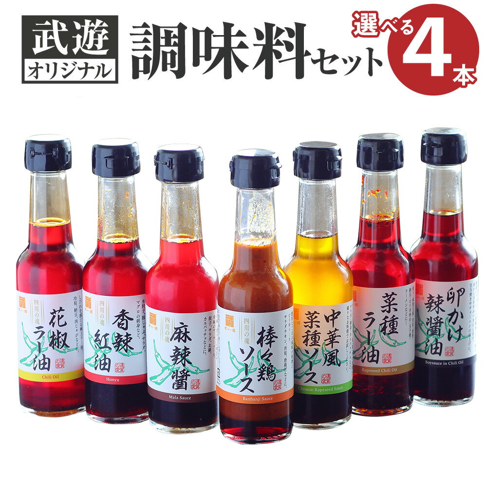 武遊オリジナル 調味料 選べる4本セット 7種類 国産 福岡県産 家庭用 本格中華 棒々鶏 バンバンジー 麻辣醤 麻辣ソース マーラーソース 香辣紅油 ほんゆソース 花椒ラー油 辣油 中華風菜種ソース バンホウジャン ラー醤油 ラー油 送料無料