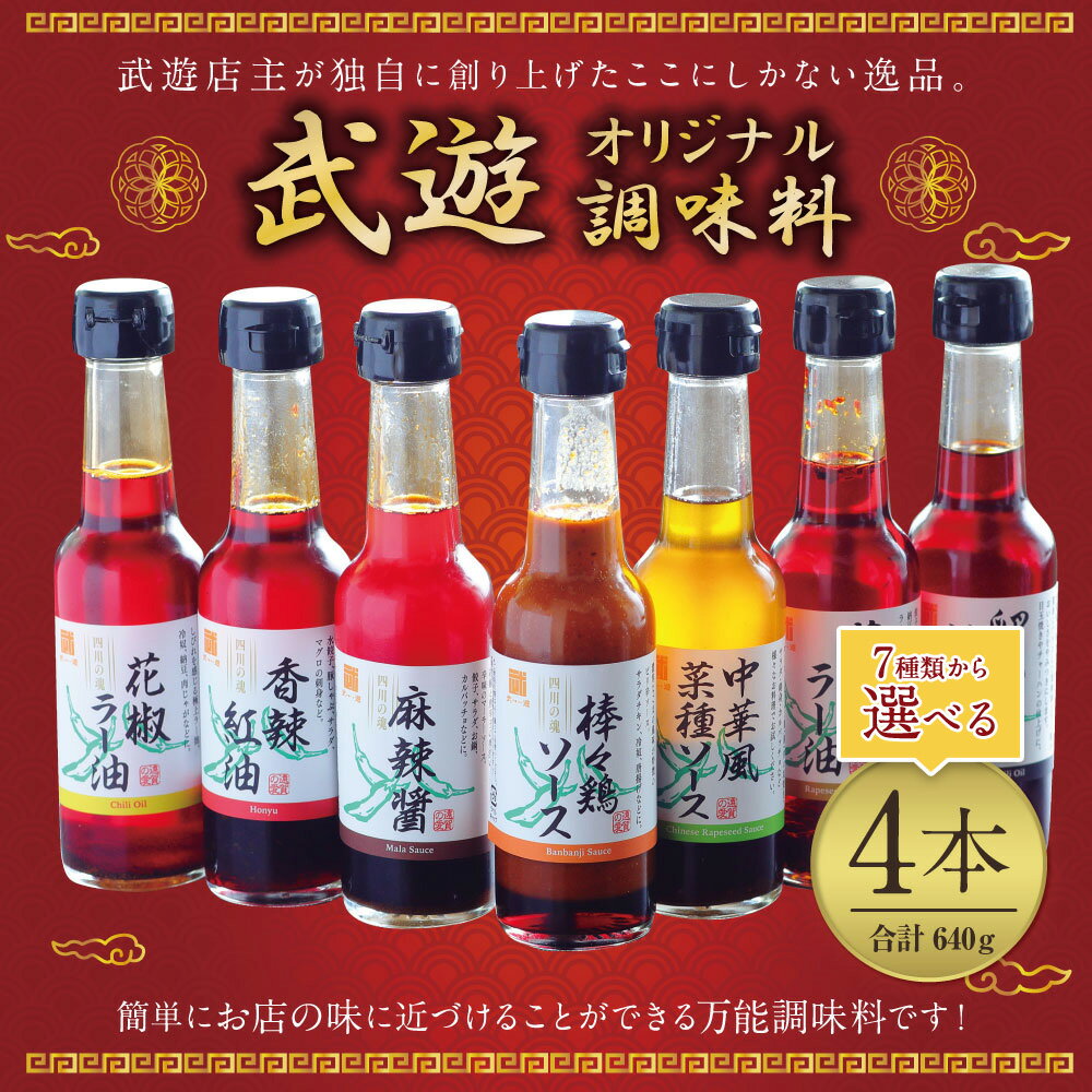 【ふるさと納税】武遊オリジナル 調味料 選べる4本セット 7種類 国産 福岡県産 家庭用 本格中華 棒々鶏 バンバンジー 麻辣醤 麻辣ソース マーラーソース 香辣紅油 ほんゆソース 花椒ラー油 辣油 中華風菜種ソース バンホウジャン ラー醤油 ラー油 送料無料 サムネイル2