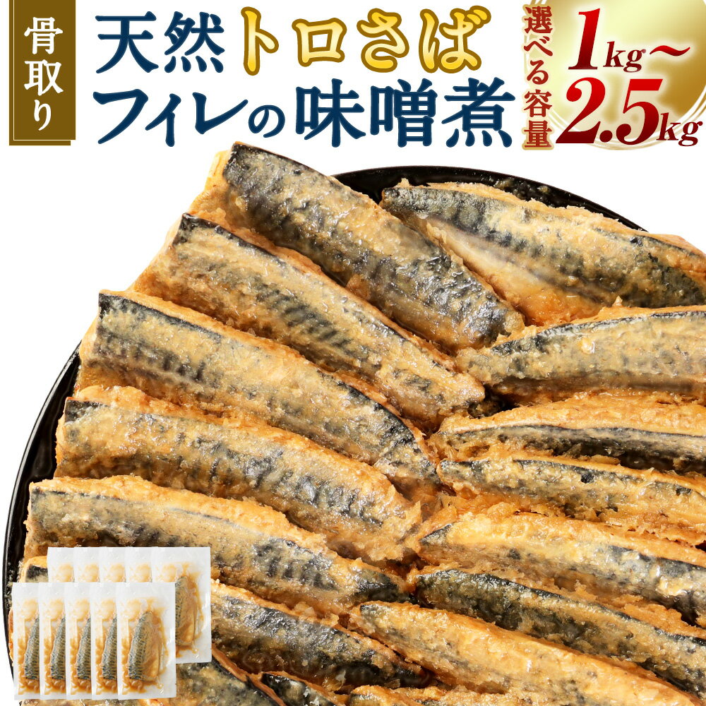 〈選べる 容量 / 配送月 〉 骨取り 天然トロさばフィレの味噌煮 ( 通常 10切・15切・25切 / 数量限定 魚の端材付 15切・25切 ) | 8000円 〜 15000円 8000円 〜 1万5000円 1切 約100g 個包装 鯖 サバ さば 味噌煮 さば味噌 簡単 小分け 冷凍 海産物 切り身