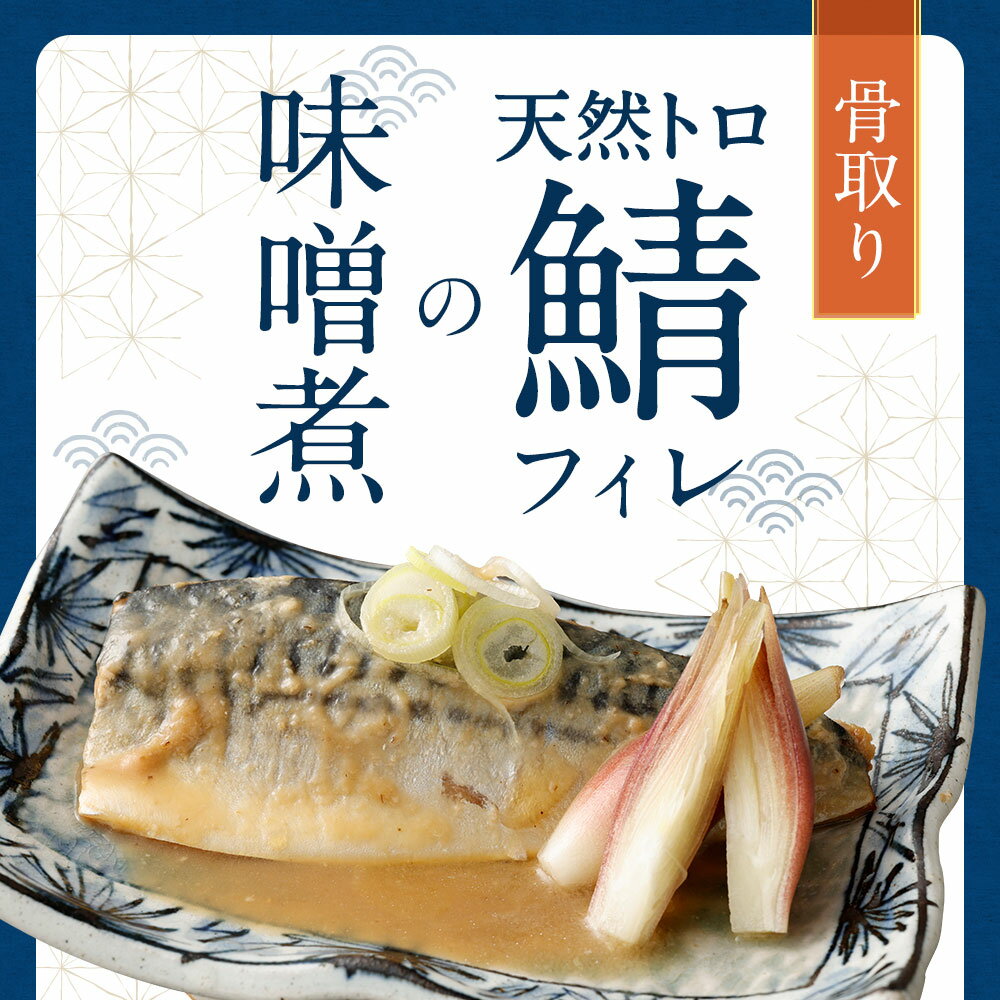 【ふるさと納税】〈選べる 容量 / 配送月 〉 骨取り 天然トロさばフィレの味噌煮 ( 通常 10切・15切・25切 / 数量限定 魚の端材付 15切・25切 ) | 8000円 〜 15000円 8000円 〜 1万5000円 1切 約100g 個包装 鯖 サバ さば 味噌煮 さば味噌 簡単 小分け 冷凍 海産物 切り身 サムネイル3
