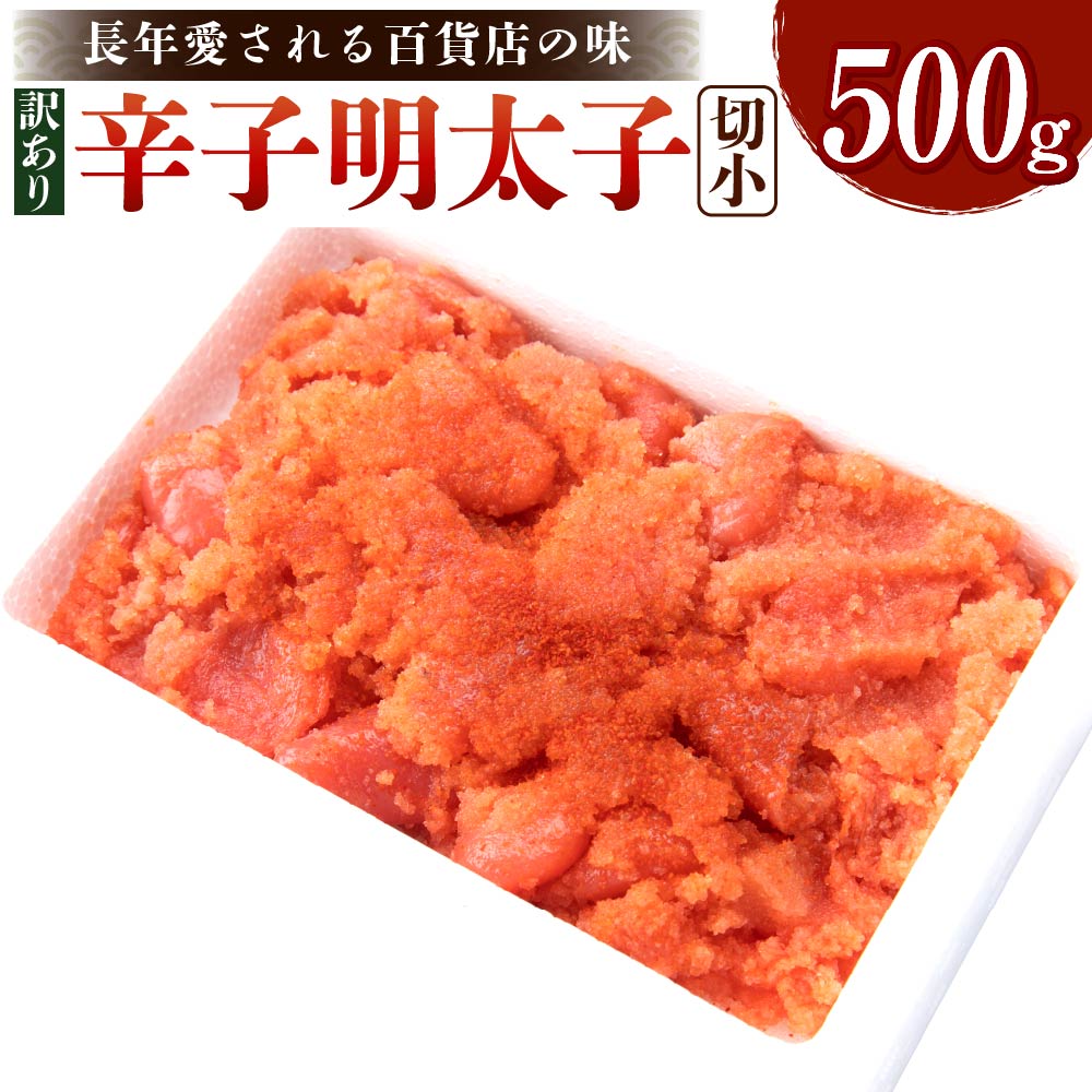 【訳あり】辛子明太子 切小 500g 7000円 訳あり ご家庭用 明太子 めんたいこ 切子 切れ子 お取り寄せ 福岡 博多 九州 グルメ おつまみ 冷凍 送料無料