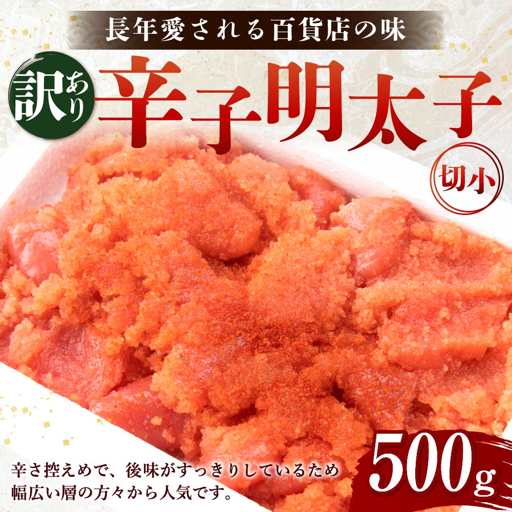 【ふるさと納税】【訳あり】辛子明太子 切小 500g 7000円 訳あり ご家庭用 明太子 めんたいこ 切子 切れ子 お取り寄せ 福岡 博多 九州 グルメ おつまみ 冷凍 送料無料 - 画像2