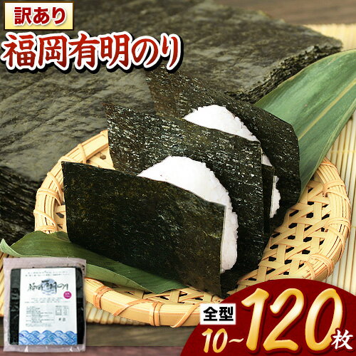 福岡 有明海苔 海苔 訳あり 海苔 のり 全型 10枚 40枚 80枚 120枚 《45日以内に出荷予定(土日祝除く)》 大容量 大量 簡易包装 福岡県産 無添加 ふるさと納税 わけあり 訳アリ 常温保温
