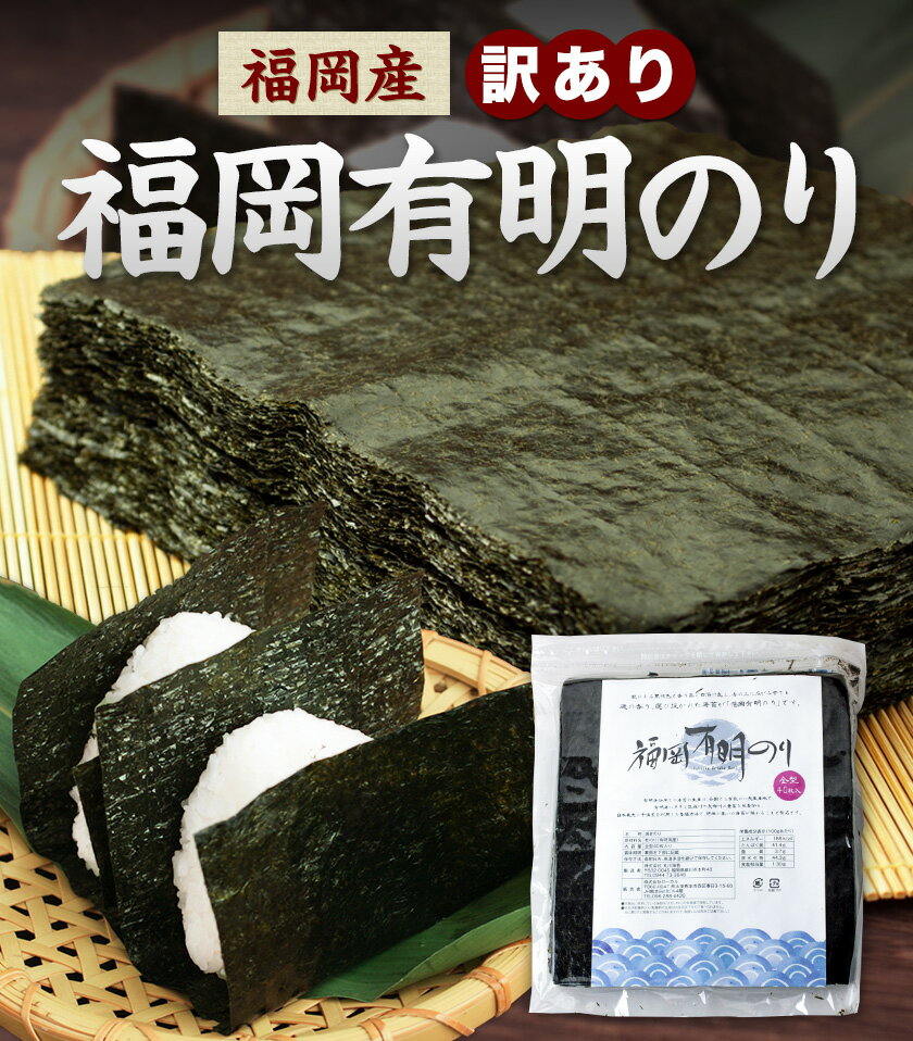 【ふるさと納税】 福岡 有明海苔 海苔 訳あり 海苔 のり 全型 10枚 40枚 80枚 120枚 《45日以内に出荷予定(土日祝除く)》 大容量 大量 簡易包装 福岡県産 無添加 ふるさと納税 わけあり 訳アリ 常温保温 - 画像2
