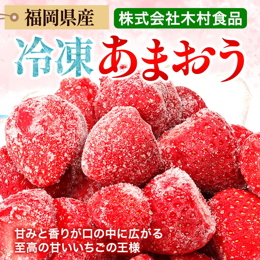 【ふるさと納税】福岡県産 冷凍あまおう 小分けパック 選べる 250g(250g×1袋) 500g(250g×2袋) 750kg(250g×3袋) 1kg(250g×4袋) 株式会社木村食品《30日以内に出荷予定(土日祝除く)》福岡県 小竹町 冷凍あまおう いちご 冷凍フルーツ 果物 送料無料 サムネイル2