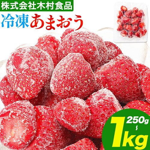 福岡県産 冷凍あまおう 小分けパック 選べる 250g(250g×1袋) 500g(250g×2袋) 750kg(250g×3袋) 1kg(250g×4袋) 株式会社木村食品《30日以内に出荷予定(土日祝除く)》福岡県 小竹町 冷凍あまおう いちご 冷凍フルーツ 果物 送料無料
