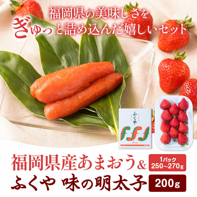【ふるさと納税】福岡県産あまおう & ふくや味の明太子 200g 南国フルーツ株式会社《12月上旬-3月末頃出荷》福岡県 小竹町 あまおう いちご めんたいこ 明太子 セット 送料無料【配送不可地域あり】 サムネイル2