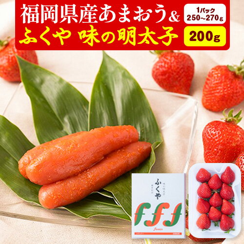 福岡県産あまおう & ふくや味の明太子 200g 南国フルーツ株式会社《12月上旬-3月末頃出荷》福岡県 小竹町 あまおう いちご めんたいこ 明太子 セット 送料無料【配送不可地域あり】