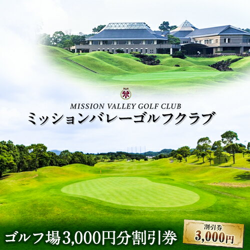 ミッションバレーゴルフクラブ ゴルフ場割引券 3000円分 株式会社アーマット福岡 《30日以内に出荷予定(土日祝除く)》