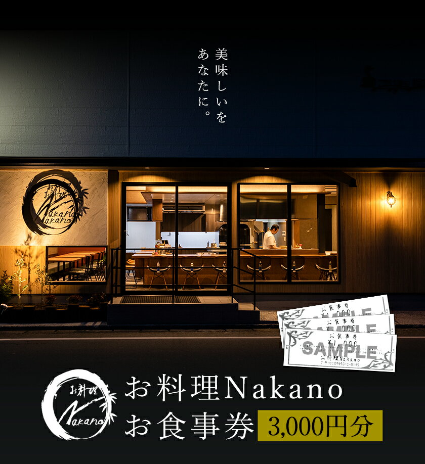 【ふるさと納税】お料理Nakano お食事券 3000円分《30日以内に出荷予定(土日祝除く)》 お料理Nakano 福岡県 鞍手郡 小竹町 お食事券 サムネイル2