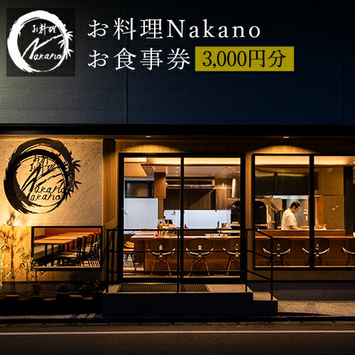 お料理Nakano お食事券 3000円分《30日以内に出荷予定(土日祝除く)》 お料理Nakano 福岡県 鞍手郡 小竹町 お食事券