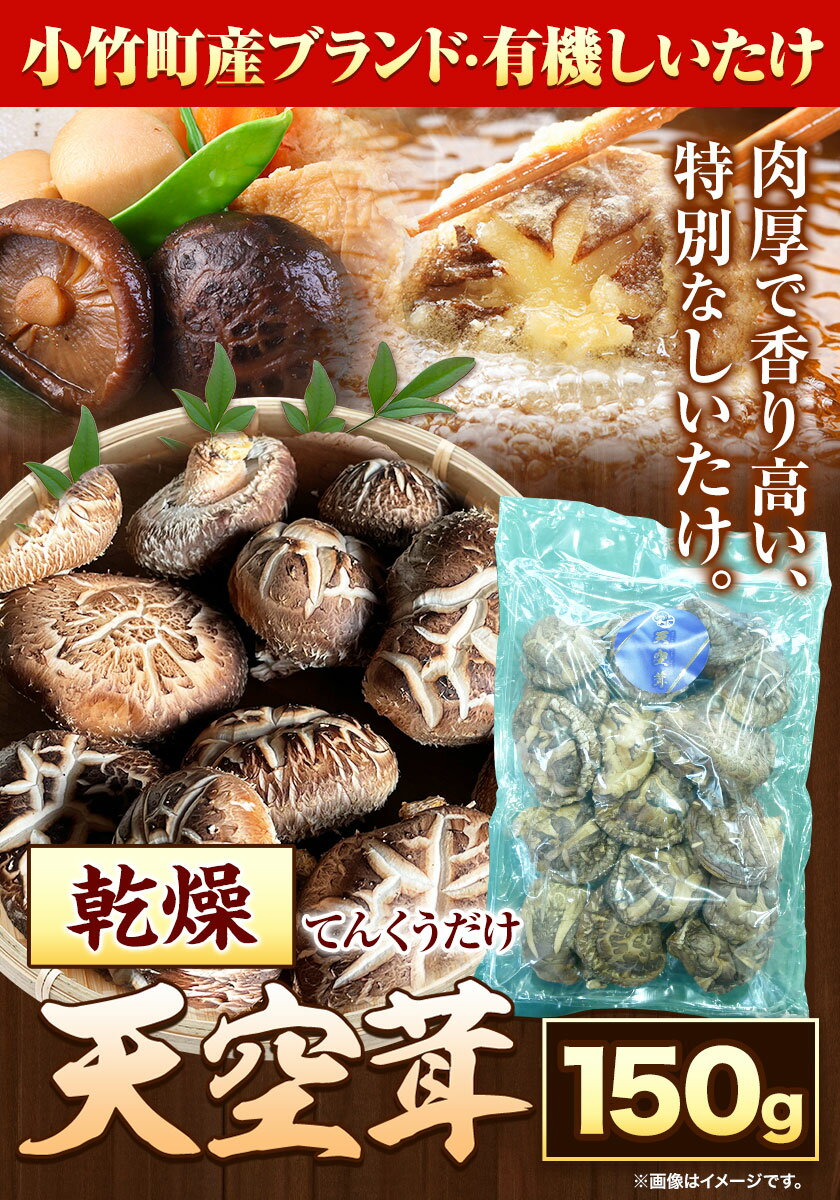 【ふるさと納税】椎茸 乾燥椎茸 しいたけ 天空茸 150g 株式会社Tenku《30日以内に出荷予定(土日祝除く)》有機栽培 きのこ 福岡県 小竹町 野菜 天ぷら 煮物 - 画像2