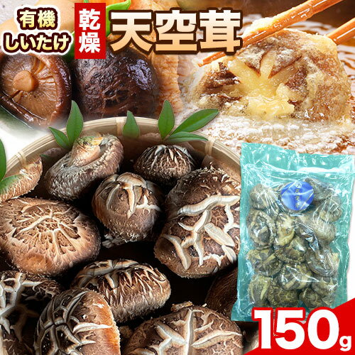 椎茸 乾燥椎茸 しいたけ 天空茸 150g 株式会社Tenku《30日以内に出荷予定(土日祝除く)》有機栽培 きのこ 福岡県 小竹町 野菜 天ぷら 煮物