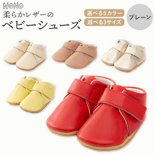 【選べるカラー・サイズ】 NONO 柔らかレザーのベビーシューズ【プレーン】全5色 3サイズ《30日以内に順次出荷》ノノ メゾンドウエノ 靴 子供靴 ピッグレザー ファーストシューズ お誕生日 プレゼント ゴールド レッド クリーム レモン ピンク