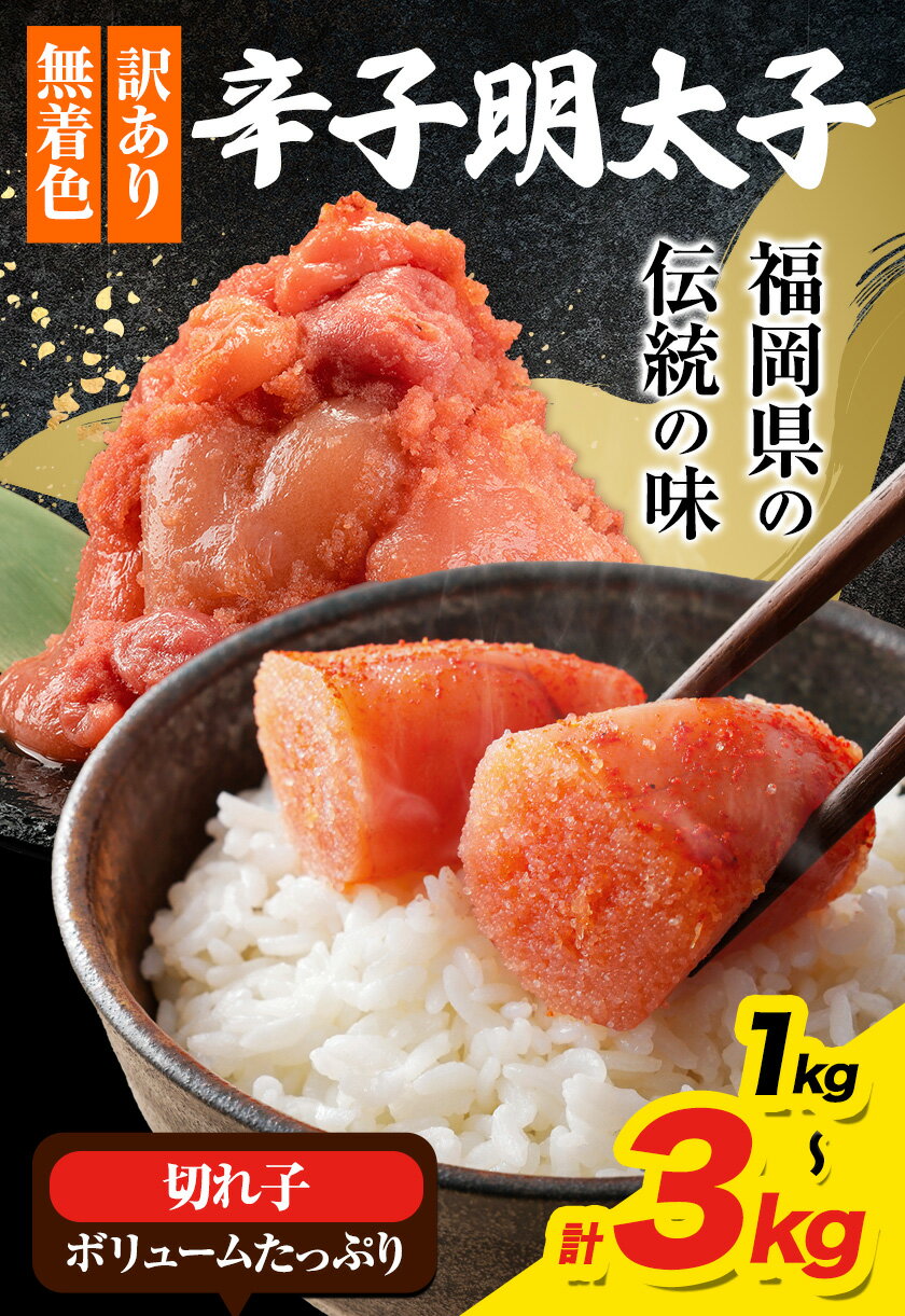 【ふるさと納税】!!特別規格!! 明太子 福岡 明太子 訳あり 切れ子 1kg 2kg 3kg 小分け 《1-5営業日以内に出荷予定(土日祝除く)》切子 切れ子 福岡特産 明太子 福岡 辛子明太子 訳あり - 画像2