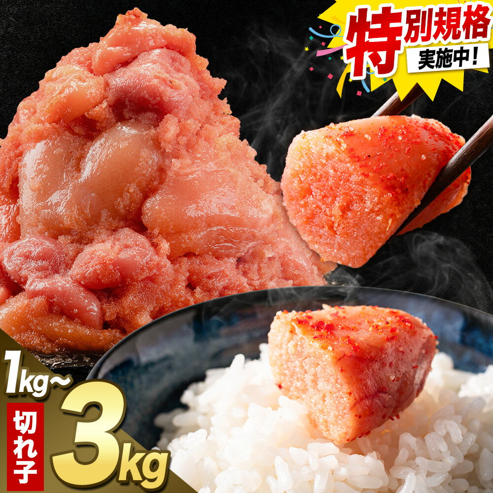 !!特別規格!! 明太子 福岡 明太子 訳あり 切れ子 1kg 2kg 3kg 小分け 《1-5営業日以内に出荷予定(土日祝除く)》切子 切れ子 福岡特産 明太子 福岡 辛子明太子 訳あり