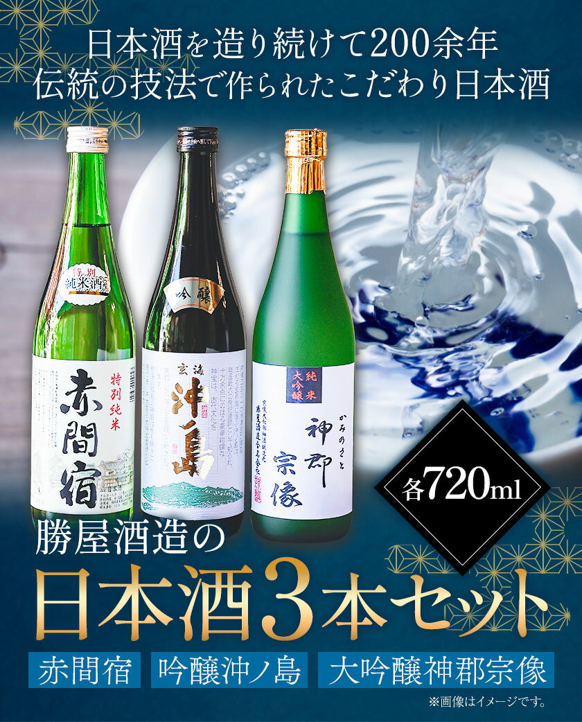 【ふるさと納税】赤間宿・沖ノ島・神郡宗像セット 720ml×3本 2160ml 勝屋酒造《90日以内に順次出荷(土日祝除く)》福岡県 鞍手市 酒 日本酒 飲み比べ 3本セット 送料無料 サムネイル2
