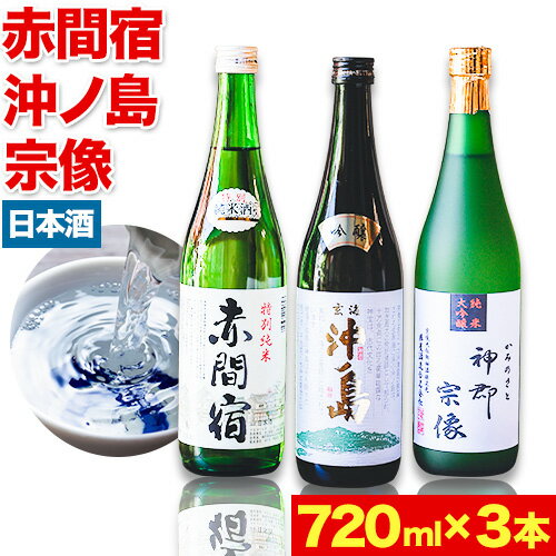 赤間宿・沖ノ島・神郡宗像セット 720ml×3本 2160ml 勝屋酒造《90日以内に順次出荷(土日祝除く)》福岡県 鞍手市 酒 日本酒 飲み比べ 3本セット 送料無料
