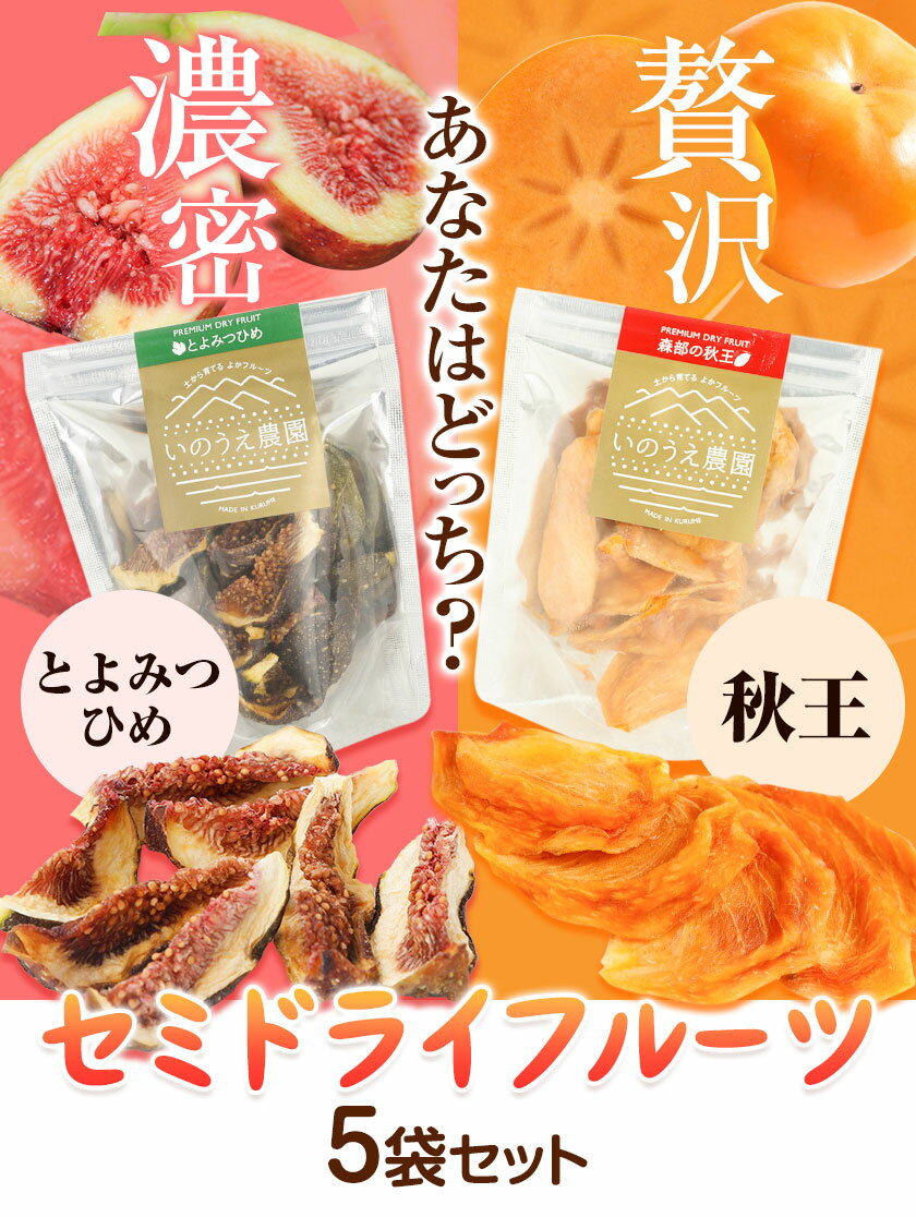 【ふるさと納税】選べる セミドライフルーツ 5袋セット とよみつひめ または 秋王 いのうえ農園 株式会社アジア開発貿易《30日以内に順次出荷(土日祝除く)》福岡県 鞍手郡 鞍手町 ドライフルーツ いちじく イチジク 無花果 柿 かき カキ フルーツ くだもの 果物 スイーツ サムネイル2