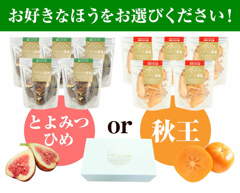 【ふるさと納税】選べる セミドライフルーツ 5袋セット とよみつひめ または 秋王 いのうえ農園 株式会社アジア開発貿易《30日以内に順次出荷(土日祝除く)》福岡県 鞍手郡 鞍手町 ドライフルーツ いちじく イチジク 無花果 柿 かき カキ フルーツ くだもの 果物 スイーツ サムネイル3