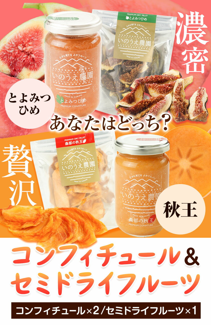 【ふるさと納税】選べる コンフィチュール＆セミドライフルーツ とよみつひめ または 秋王 いのうえ農園 株式会社アジア開発貿易《30日以内に順次出荷(土日祝除く)》福岡県 鞍手郡 鞍手町 ドライフルーツ いちじく イチジク 無花果 柿 かき フルーツ くだもの 果物 ジャム サムネイル2