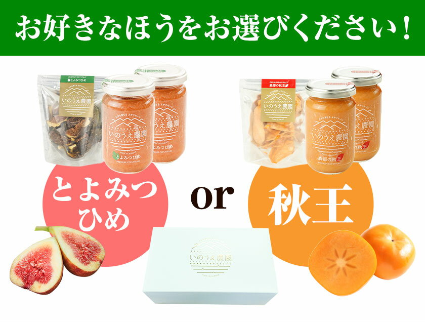 【ふるさと納税】選べる コンフィチュール＆セミドライフルーツ とよみつひめ または 秋王 いのうえ農園 株式会社アジア開発貿易《30日以内に順次出荷(土日祝除く)》福岡県 鞍手郡 鞍手町 ドライフルーツ いちじく イチジク 無花果 柿 かき フルーツ くだもの 果物 ジャム サムネイル3
