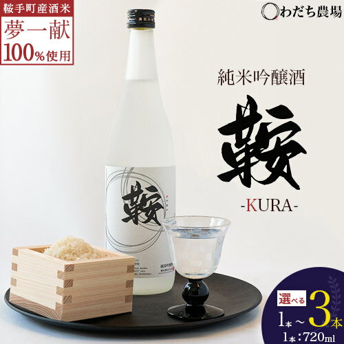 日本酒 鞍-kura 選べる 1本 2本 3本 720ml わだち農場《30日以内に出荷予定(土日祝除く)》福岡県 鞍手町 酒 日本酒 純米吟醸酒 酒米 冷酒 送料無料