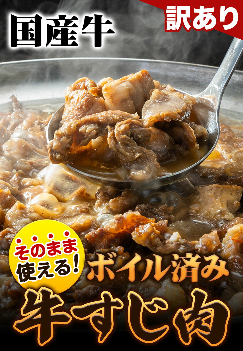 【ふるさと納税】★便利なボイル済★ 国産 牛の 牛すじ 牛筋 ボイル済 600g 〜 2. 4kg 1袋 300g《60日以内に出荷予定(土日祝除く)》 訳あり すじ肉 牛すじ煮込み 選べる 内容量 牛肉 牛 サムネイル2
