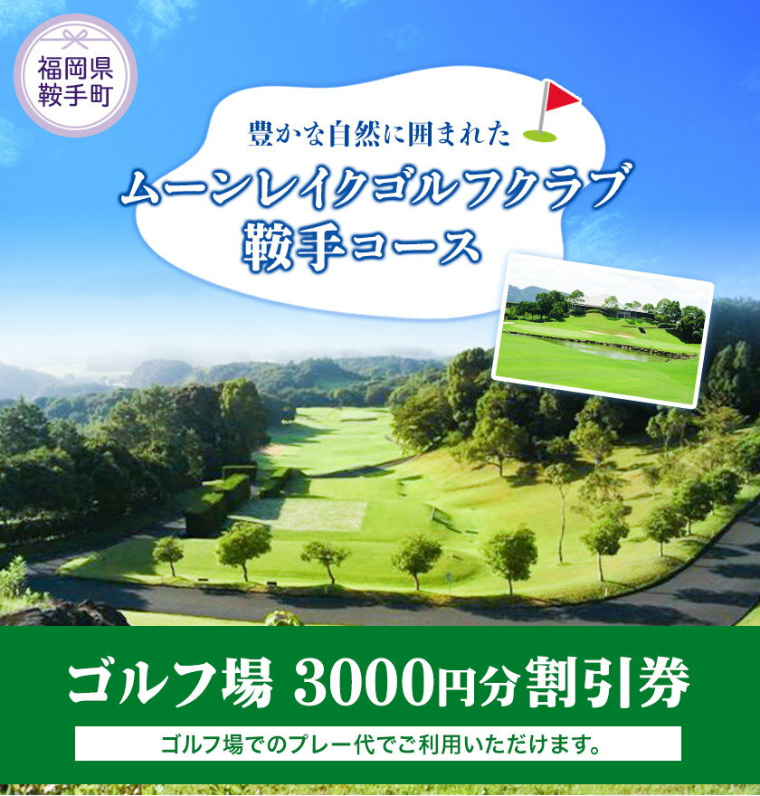 【ふるさと納税】ゴルフ場 九州 福岡 県 割引券 3,000円分 チケット 《30日以内に出荷予定(土日祝除く)》ムーンレイク ゴルフ クラブ - 画像2