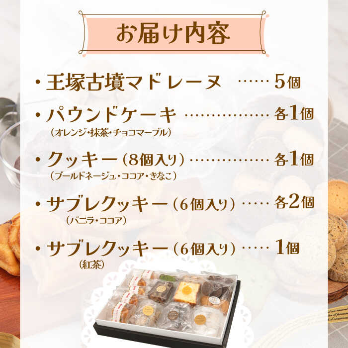 【ふるさと納税】国特別史跡「王塚古墳」をモチーフにした「王塚古墳マドレーヌ」が入った 焼き菓子 セット ▼お菓子 おかし 菓子 詰め合わせ ギフト スイーツ お土産 手土産 常温 贈答 贈り物 マドレーヌ 桂川町/菓子工房メルシー[ADAJ002] 15000円 以上 1万円 以上 - 画像2