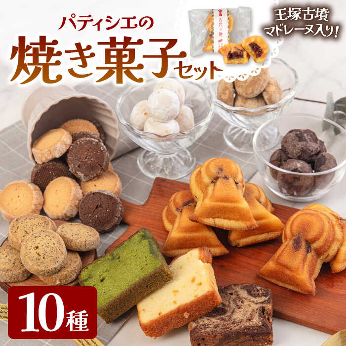 国特別史跡「王塚古墳」をモチーフにした「王塚古墳マドレーヌ」が入った 焼き菓子 セット ▼お菓子 おかし 菓子 詰め合わせ ギフト スイーツ お土産 手土産 常温 贈答 贈り物 マドレーヌ 桂川町/菓子工房メルシー[ADAJ002] 15000円 以上 1万円 以上