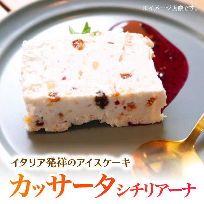 【ふるさと納税】【高評価☆】【リコッタチーズのアイスケーキ】カッサータ シチリアーナ ▼アイス アイス チーズ ベリー チーズケーキ 洋菓子 冷凍 デザート アイスケーキ 桂川町/菓子工房 メルシー[ADAJ003] 7000 以下 7000円 以下 7千円 以下 - 画像2