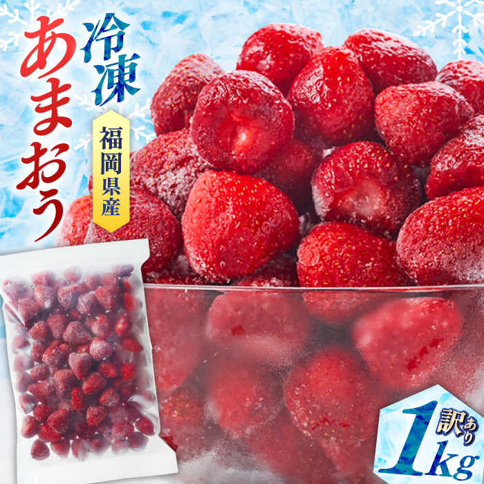 訳あり品【濃厚な味わい！】冷凍いちご「博多あまおう」1kg（加工用） ▼訳ありいちご アウトレット ご自宅用 冷凍 いちご 大容量 いちごの王様 イチゴ 苺 甘い あまい 福岡産 桂川町/株式会社やまやコミュニケーションズ[ADAN005] 10000 10000円 1万円