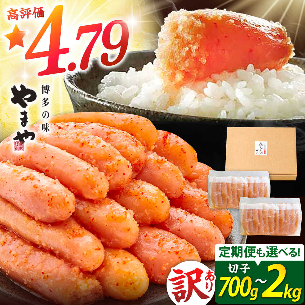 やまや 無着色 訳あり 明太子 700g 1kg 2kg ▼ 選べる容量・定期便 明太子 辛子明太子 めんたいこ 冷凍 切子 めんたい たらこ お取り寄せ グルメ 九州 博多 福岡県 高評価 送料無料 [ADAN017] 10000 以上 10000円 以上 1万円 以上