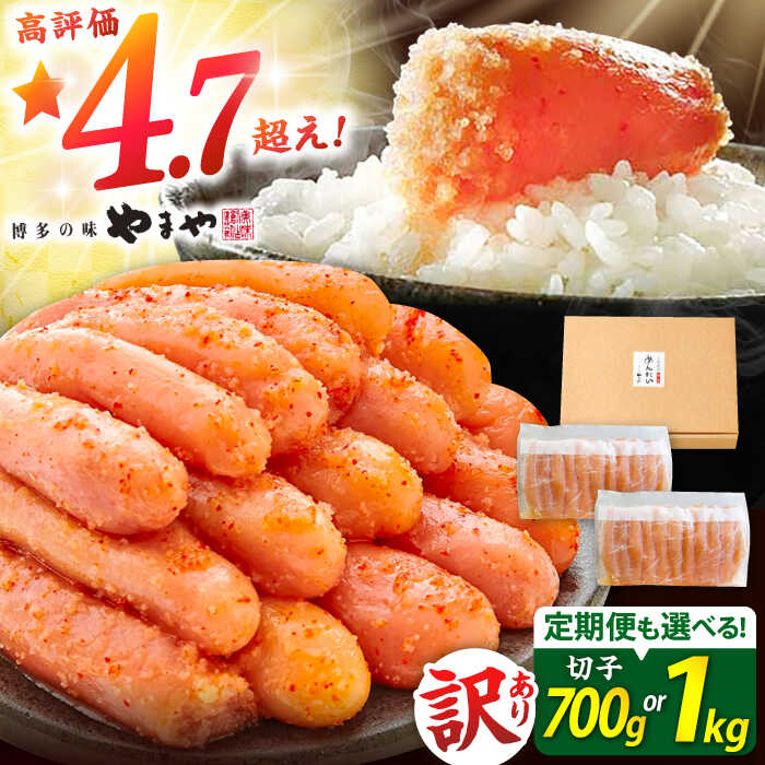 【訳あり】やまや 無着色 辛子 明太子 切子 700g~1kg 定期便 3回/6回/12回 ▼ 小分け 家庭用 めんたいこ 明太子 切れ子 福岡 冷凍 送料無料 お取り寄せ 桂川町/株式会社やまやコミュニケーションズ[ADAN017] 10000 10000円 1万円 以上