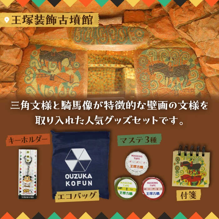 【ふるさと納税】【災害・復興支援】王塚古墳グッズ6点セット ▼ おしゃれ ギフト 可愛い プレゼント 多用途 軽量 コンパクト 限定版 カラフル エコバッグ ステーショナリー キーチェーン 桂川町/桂川町役場[ADAO008] 10000 以下 10000円 以下 1万円 以下 サムネイル3
