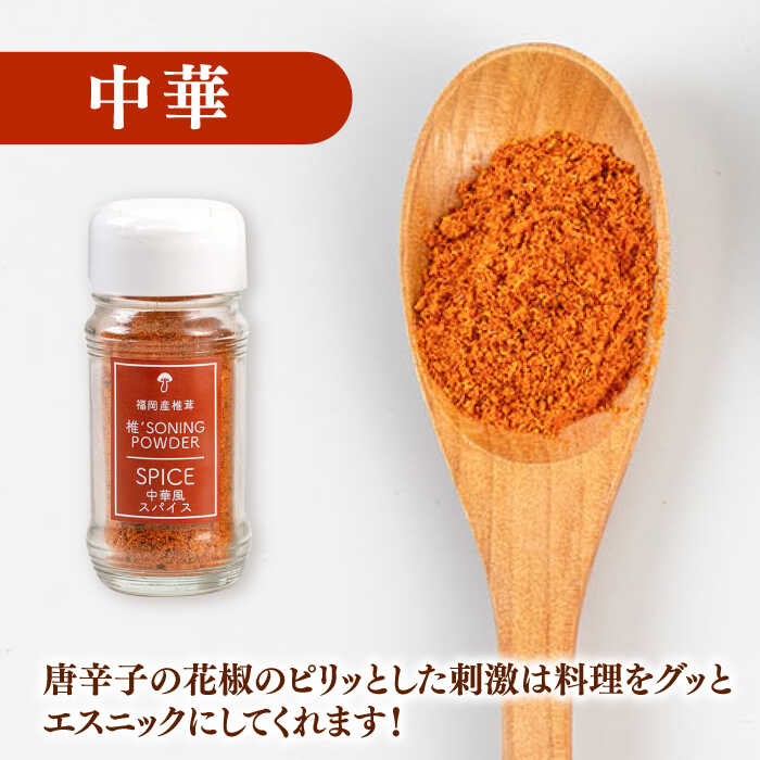 【ふるさと納税】しいたけスパイス 3本セット ▼ 椎茸 シイタケ 中華 オニオン カレー 3種 スパイス ミックスソルト 減塩 常温 長期保存 調味料 家庭用 箱入り ギフト 桂川町 / オドラ株式会社 [ADBA007] 7000 7000円 サムネイル3