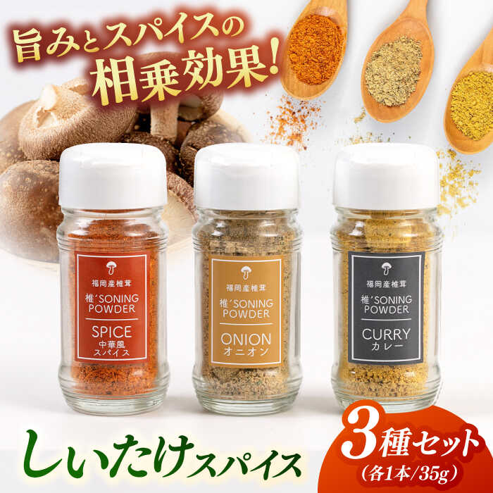 しいたけスパイス 3本セット ▼ 椎茸 シイタケ 中華 オニオン カレー 3種 スパイス ミックスソルト 減塩 常温 長期保存 調味料 家庭用 箱入り ギフト 桂川町 / オドラ株式会社 [ADBA007] 7000 7000円